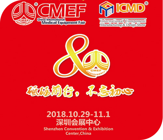 益心達(dá)醫(yī)學(xué)邀您共同參加第80屆中國國際醫(yī)療器械(秋季)博覽會 益心達(dá)醫(yī)學(xué)邀您共同參加第80屆中國國際醫(yī)療器械(秋季)博覽會