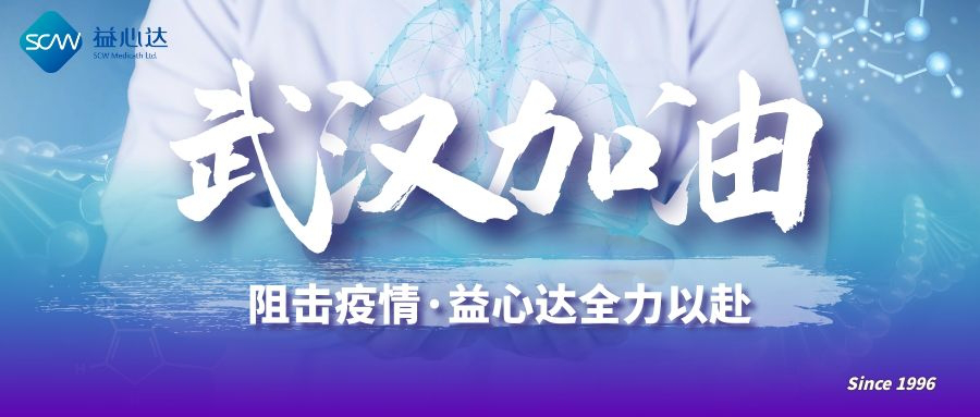 馳援湖北：深圳市益心達醫(yī)學助力打贏疫情防控狙擊戰(zhàn)