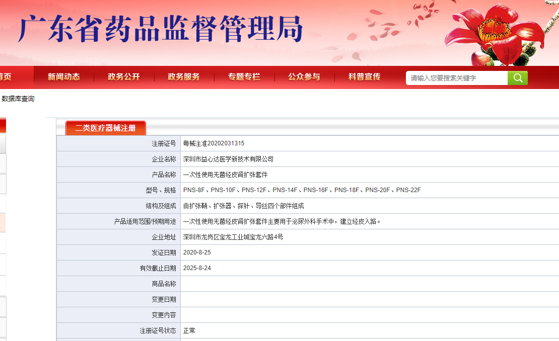 喜訊！熱烈祝賀益心達喜獲“一次性使用無菌經(jīng)皮腎擴張?zhí)准碑a(chǎn)品注冊證