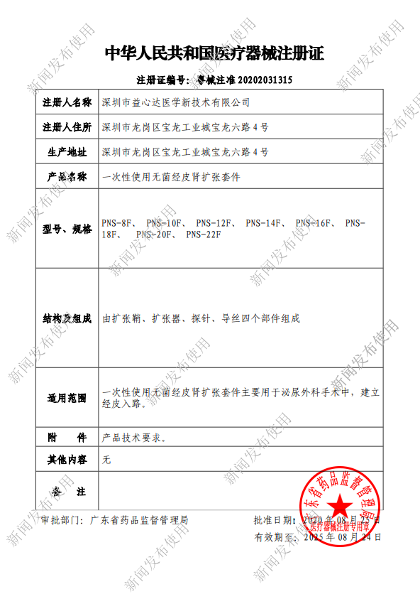喜訊！熱烈祝賀益心達喜獲“一次性使用無菌經(jīng)皮腎擴張?zhí)准碑a(chǎn)品注冊證