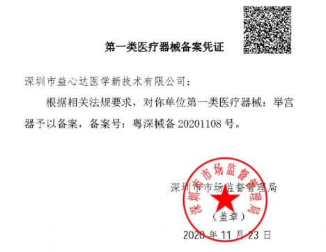 喜訊！熱烈祝賀益心達(dá)與中國工程院院士合作產(chǎn)品“舉宮器”上市