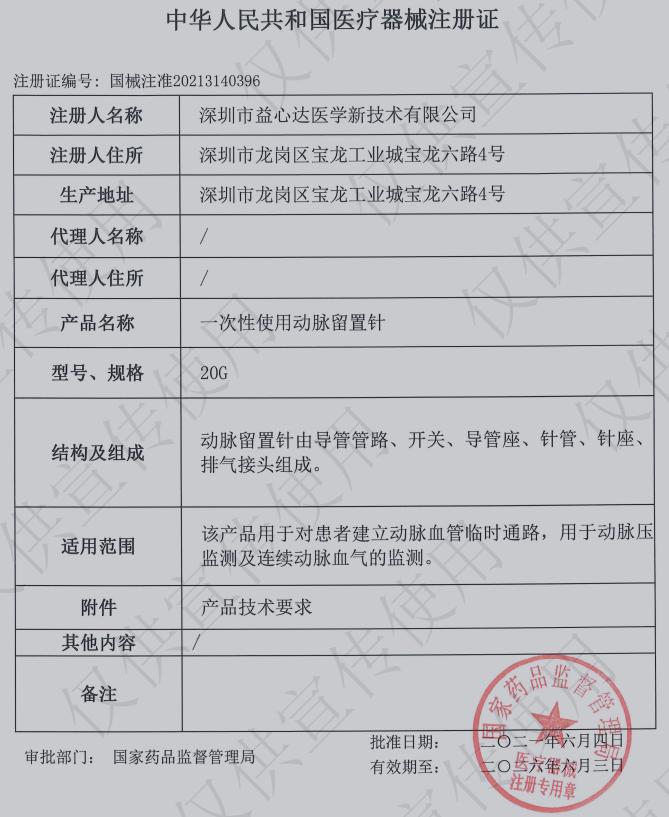 熱烈祝賀益心達(dá)喜獲“動(dòng)脈留置針”產(chǎn)品注冊(cè)證