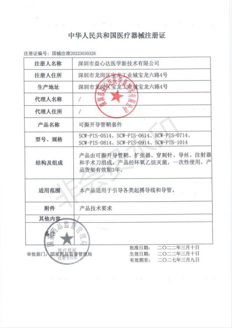 喜訊！熱烈祝賀益心達(dá)“可撕開導(dǎo)管鞘套件”獲產(chǎn)品注冊證