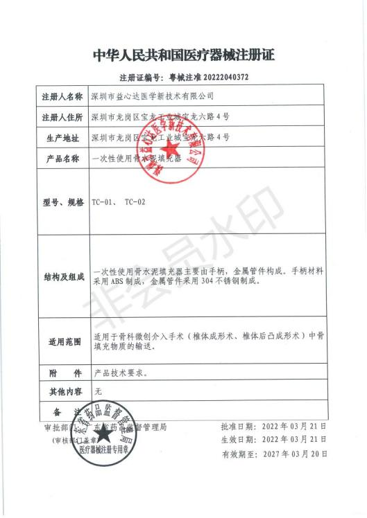 熱烈祝賀益心達(dá)“骨科系列”產(chǎn)品獲產(chǎn)品注冊(cè)證