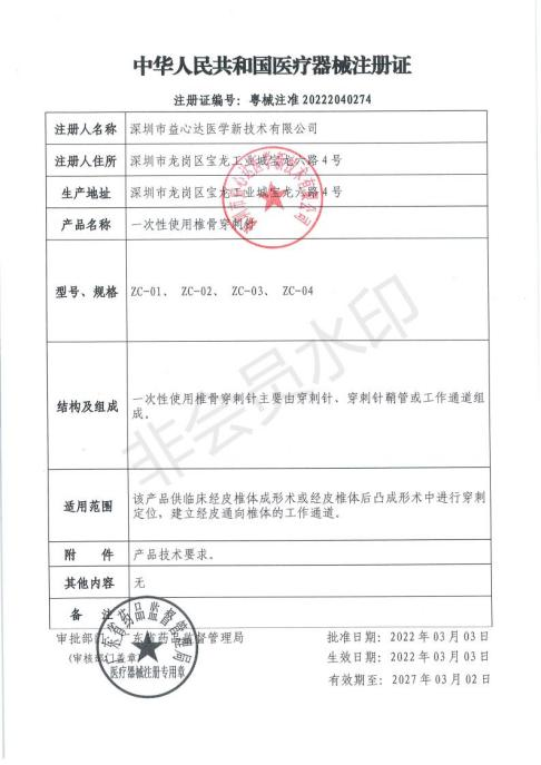 熱烈祝賀益心達(dá)“骨科系列”產(chǎn)品獲產(chǎn)品注冊(cè)證