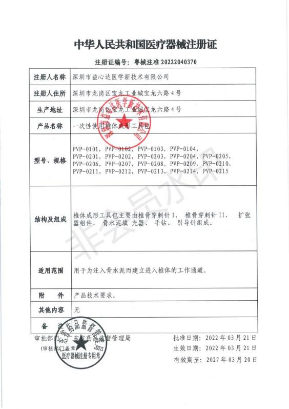 熱烈祝賀益心達(dá)“骨科系列”產(chǎn)品獲產(chǎn)品注冊(cè)證