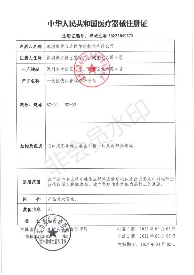 熱烈祝賀益心達(dá)“骨科系列”產(chǎn)品獲產(chǎn)品注冊(cè)證