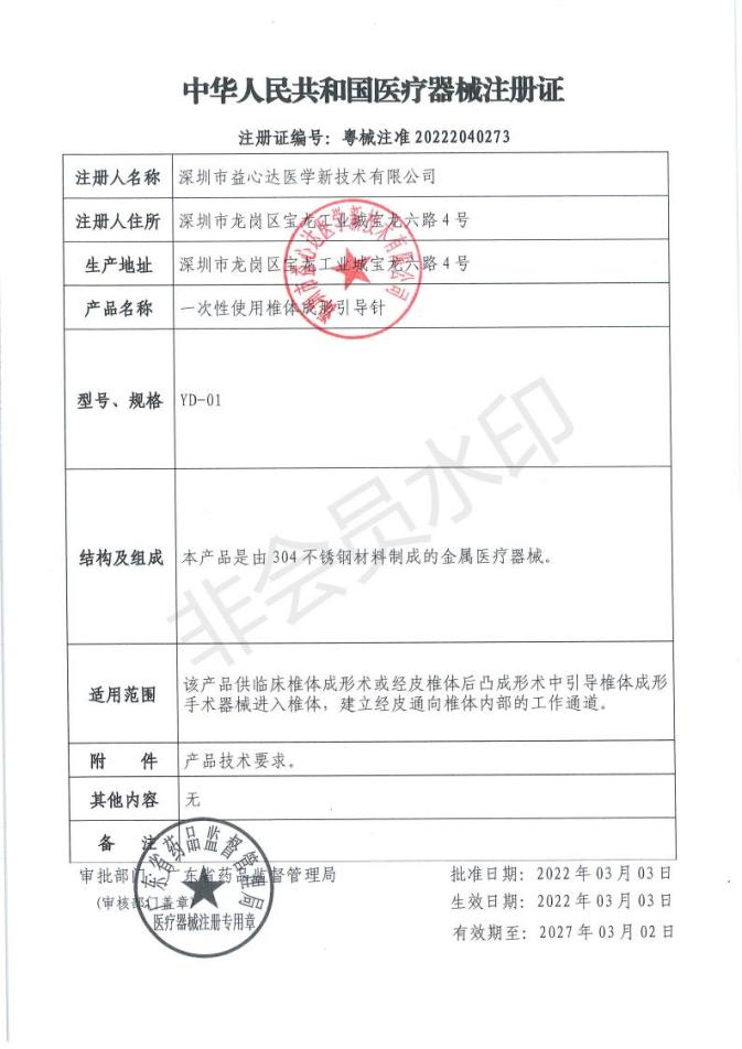 熱烈祝賀益心達(dá)“骨科系列”產(chǎn)品獲產(chǎn)品注冊(cè)證