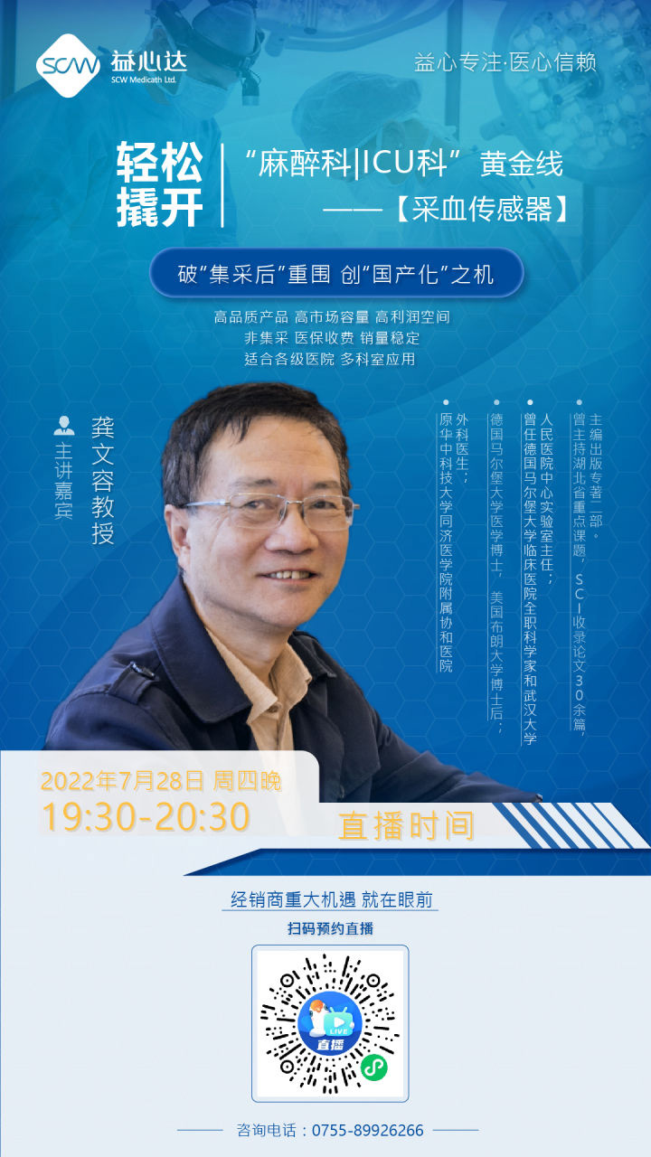 破“集采后”重圍，創(chuàng)“國產(chǎn)化”機(jī)遇——采血傳感器全國招商