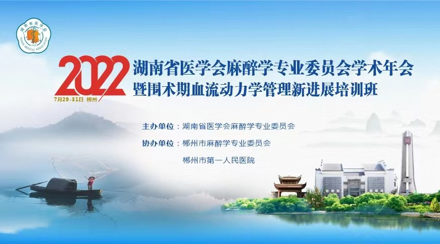 益心達(dá)受邀參加“2022湖南省醫(yī)學(xué)會(huì)麻醉學(xué)專(zhuān)業(yè)委員會(huì)學(xué)術(shù)年會(huì)暨圍術(shù)期血流動(dòng)力學(xué)管理新進(jìn)展培訓(xùn)班”，7月31日，會(huì)議圓滿(mǎn)結(jié)束！