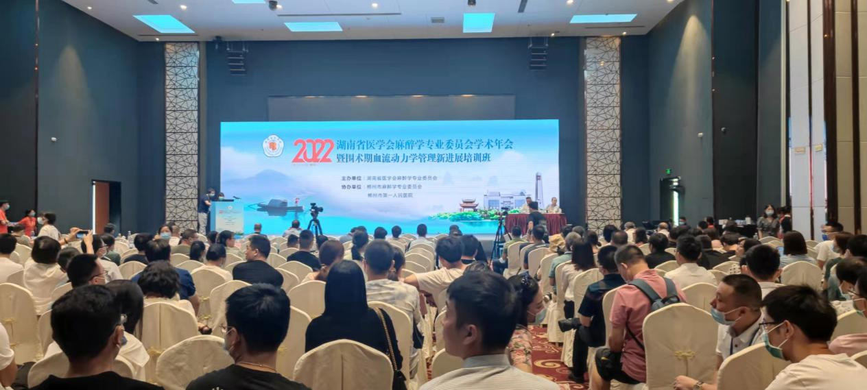 益心達(dá)受邀參加“2022湖南省醫(yī)學(xué)會(huì)麻醉學(xué)專(zhuān)業(yè)委員會(huì)學(xué)術(shù)年會(huì)暨圍術(shù)期血流動(dòng)力學(xué)管理新進(jìn)展培訓(xùn)班”，7月31日，會(huì)議圓滿(mǎn)結(jié)束！