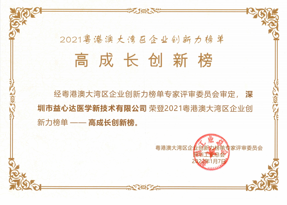 熱烈祝賀！益心達(dá)榮登2021粵港澳大灣區(qū)企業(yè)創(chuàng)新力榜單！