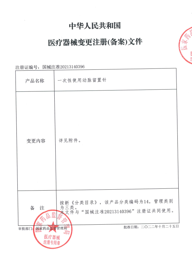 關(guān)于“動脈留置針”新增一個型號的通知