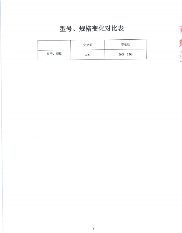 關(guān)于“動脈留置針”新增一個型號的通知
