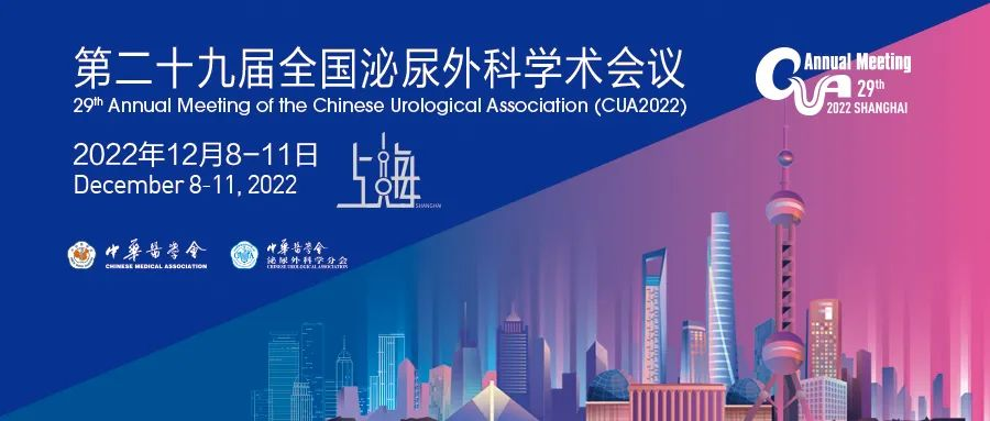 第29屆全國泌尿外科學(xué)術(shù)會議即將開幕！