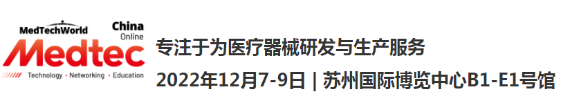 第十七屆Medtec China暨國(guó)際醫(yī)療器械設(shè)計(jì)與制造技術(shù)展覽會(huì)即將開幕！