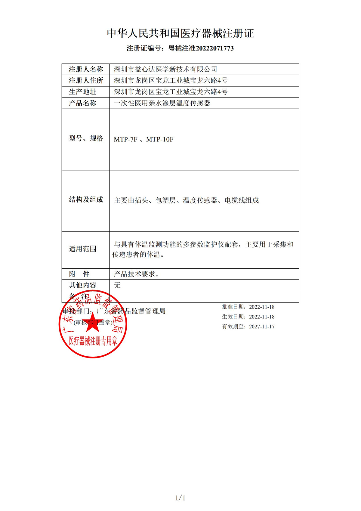 喜獲新證！益心達(dá)“親水涂層溫度傳感器”獲產(chǎn)品注冊(cè)證！