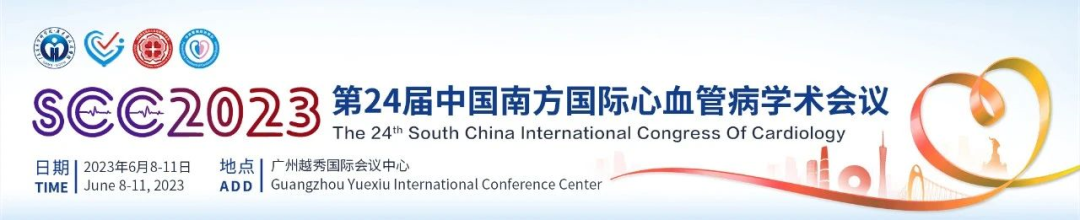 6月8日-11日 | 益心達(dá)受邀參加廣東省醫(yī)學(xué)會第24屆中國南方國際心血管病學(xué)術(shù)會議