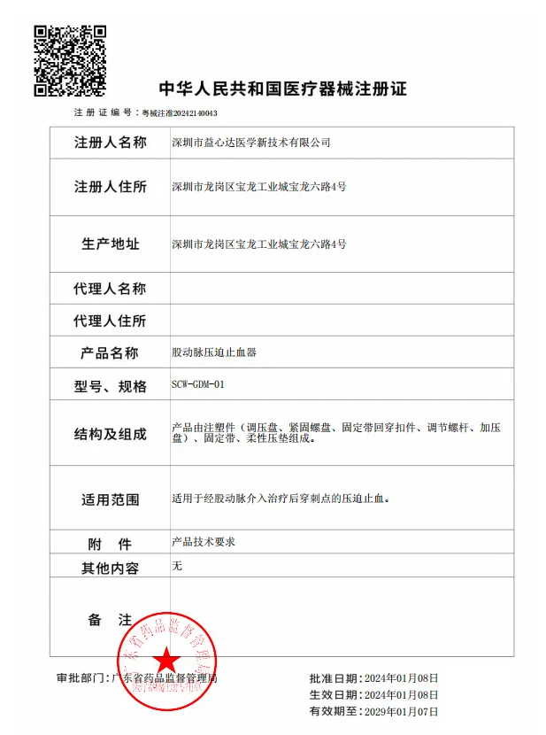 喜獲新證！益心達(dá)“股動(dòng)脈壓迫止血器”取得產(chǎn)品注冊(cè)證！(1)(1)