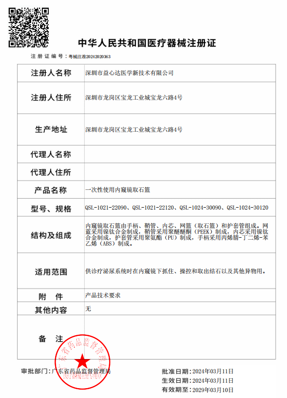 喜獲新證！益心達(dá)“內(nèi)窺鏡取石籃”取得產(chǎn)品注冊證！
