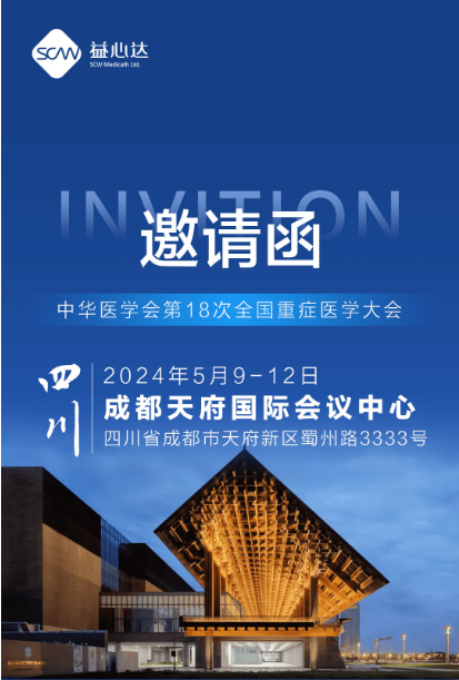 5月9日-12日 | 益心達邀您共赴中華醫(yī)學會第18次重癥年會