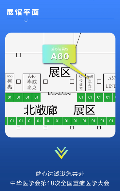 5月9日-12日 | 益心達邀您共赴中華醫(yī)學會第18次重癥年會