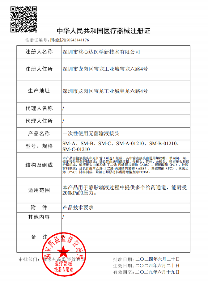 喜獲新證！益心達(dá)“無菌輸液接頭-萬(wàn)通閥”取得產(chǎn)品注冊(cè)證！