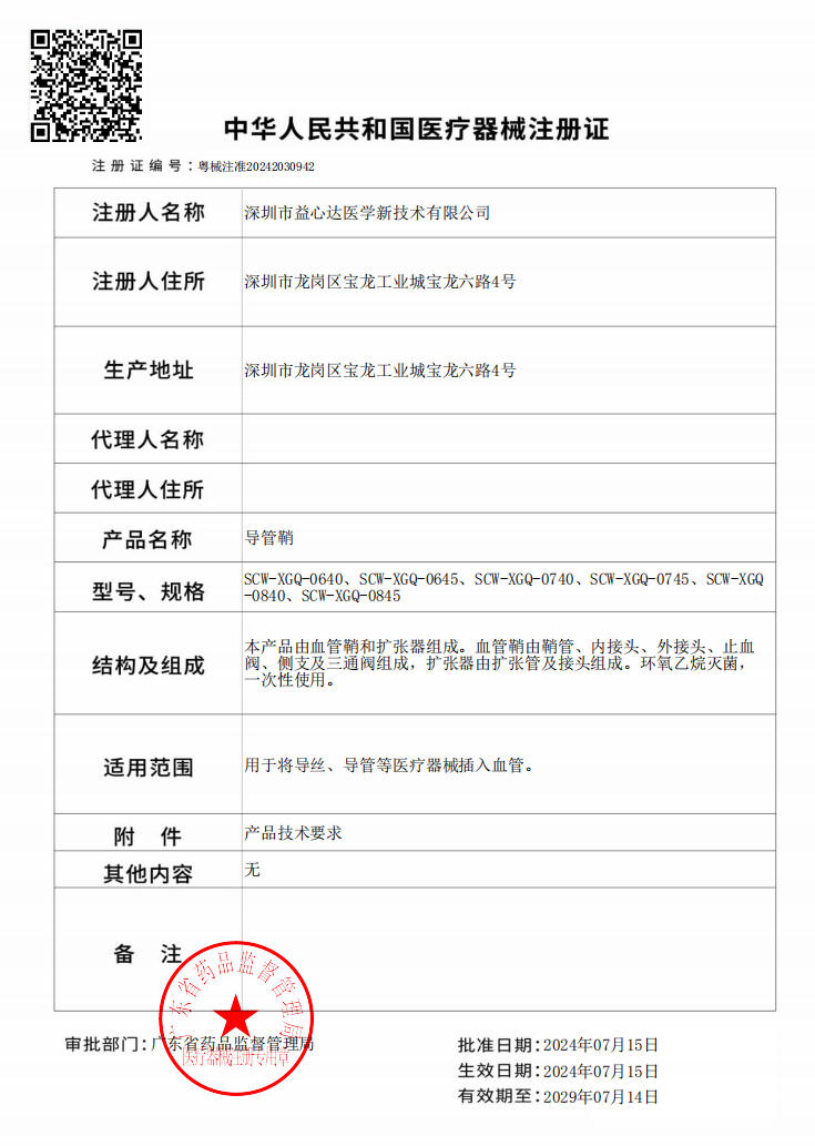 喜獲新證！益心達(dá)“導(dǎo)管鞘-翻山鞘”取得產(chǎn)品注冊(cè)證！