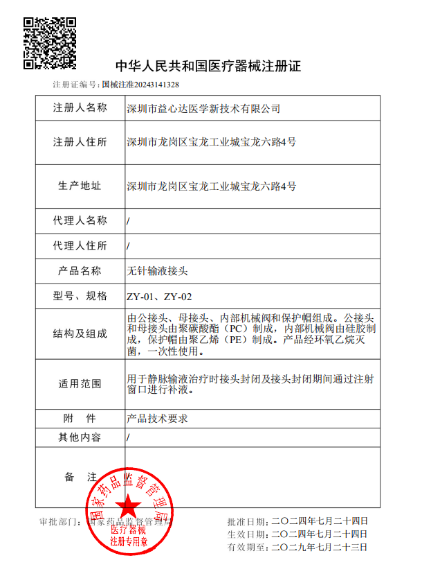 喜獲新證！益心達“無針輸液接頭”取得產(chǎn)品注冊證！