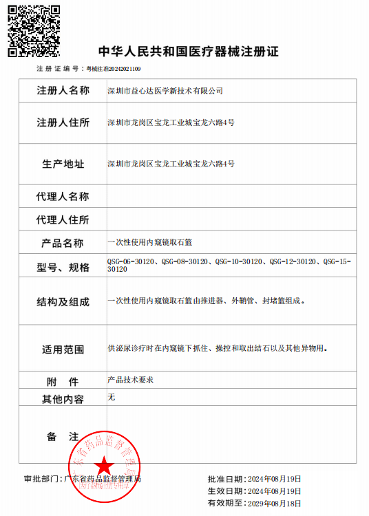 喜獲新證！益心達(dá)“封堵取石導(dǎo)管”取得產(chǎn)品注冊證！