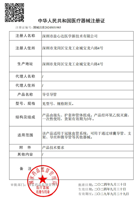 喜獲新證！益心達(dá)“導(dǎo)引導(dǎo)管”取得產(chǎn)品注冊(cè)證！