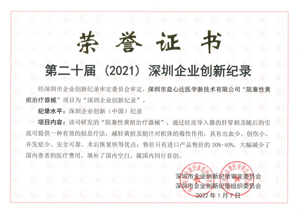 再創(chuàng)佳績(jī)！益心達(dá)“首創(chuàng)二步法經(jīng)皮導(dǎo)入器”榮獲深圳企業(yè)創(chuàng)新紀(jì)錄！