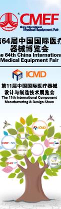 第64屆中國國際醫(yī)療器械博覽會